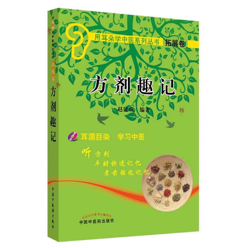 《从头学中医_用耳朵学方剂 》本书创新采用听觉学习法，将经典方剂知识转化为生动音频，让枯燥理论“声”入人心