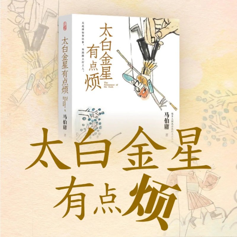 《太白金星有点烦著：马伯庸 播：张科学 50集完》天庭神仙也逃不过职场难题，太白金星李长庚化身“天庭打工人”，为西天取经项目操碎了心