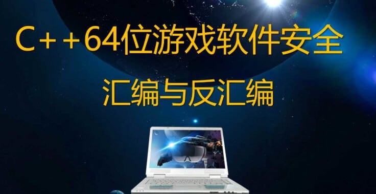 《唐三藏-2021年C++64位游戏安全逆向汇编与反汇编反调试》本书深入剖析64位游戏安全技术，聚焦C++逆向与反汇编实战，涵盖反调试等核心防护策略