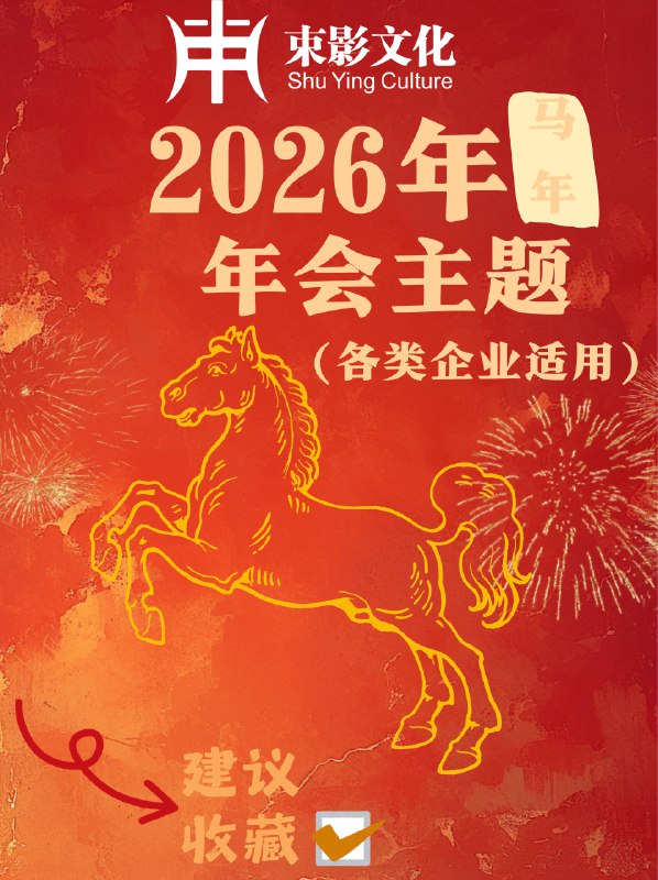 《2026年马年年会主题合集》2026马年年会主题以“骏马奔腾，共创辉煌”为核心，融合科技感与传统文化，强调团队进取与未来突破