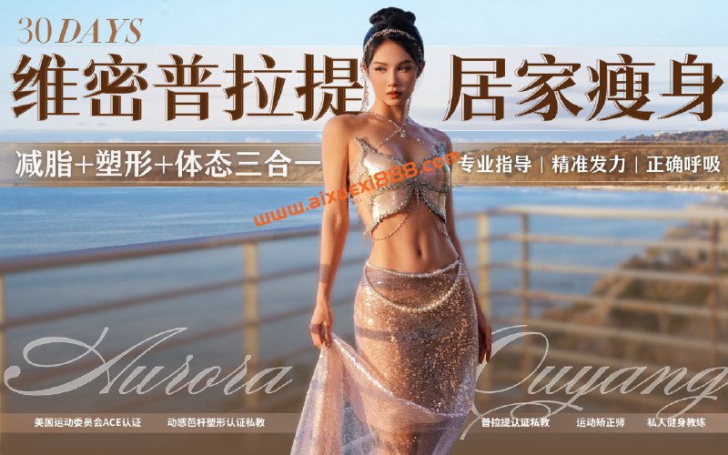 《欧阳春晓-30天维密普拉提居家瘦身课》这套课程专为居家设计，无需器械，利用碎片时间就能跟练