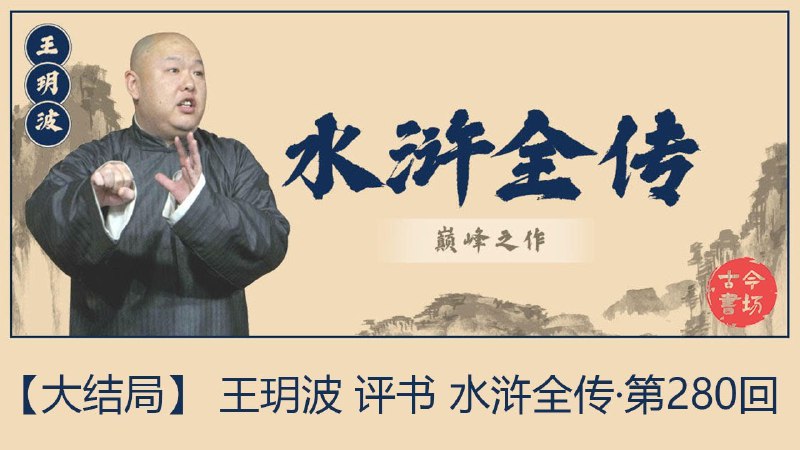 《王玥波评书水浒全传280回》王玥波以独特视角深度解析水浒，语言生动接地气，人物剖析入木三分
