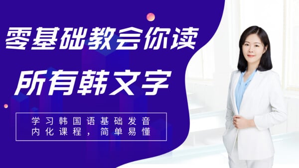 《蜗牛韩语公社：韩语中级-入门精讲班》课程从韩语中级核心难点切入，通过系统梳理语法框架与高频场景表达，帮助学习者夯实基础、突破瓶颈