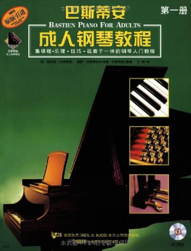 《巴斯蒂安钢琴教程第一册》这套教程通过趣味插图与渐进式练习，巧妙融合乐理、技巧与演奏，让初学者在弹唱中建立音乐整体认知