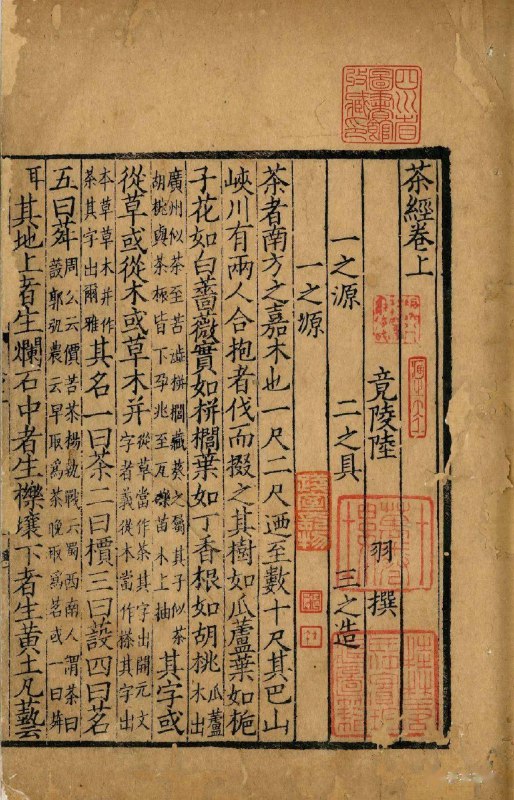 《茶经 》本书系统阐述茶之源、具、造、器、煮、饮、事、出、略、图，堪称古代茶学百科全书