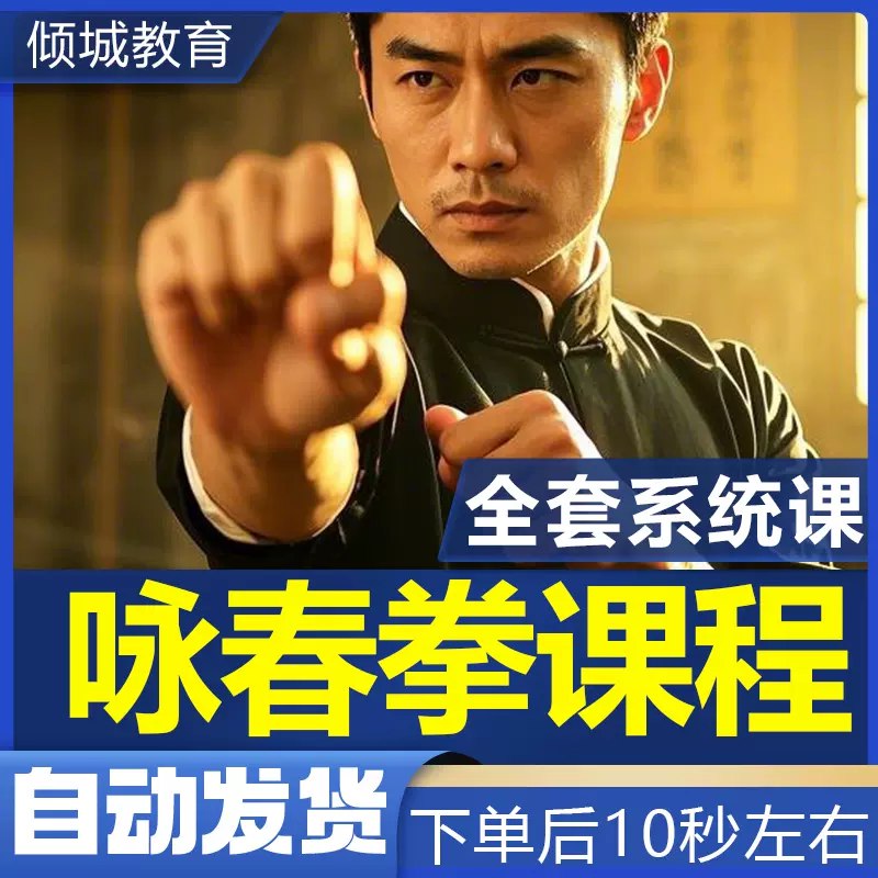 《咏春拳》一招一式皆显中华武术精髓，刚柔并济展现攻防智慧