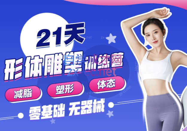 《Rosie的私教课：21天减脂塑形训练营【课程】【视频】》简介：本书系统解析Rosie的私教课：21天减脂塑形训练营【课程】【视频】的核心内容，并结合实用案例帮助读者加深理解