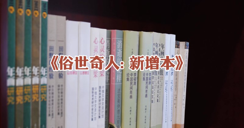 《俗世奇人》冯骥才以天津卫码头为背景，用十八个短篇速写市井传奇，人物鲜活如生，故事幽默传神，于嬉笑怒骂间勾勒出清末民初的世间百态与生存智慧，尽显小人物的大本色