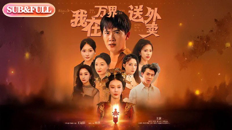 《我在万界送外卖双播：何其&暮玖 2268集完》双播何其与暮玖倾情演绎，带来沉浸式声临其境体验