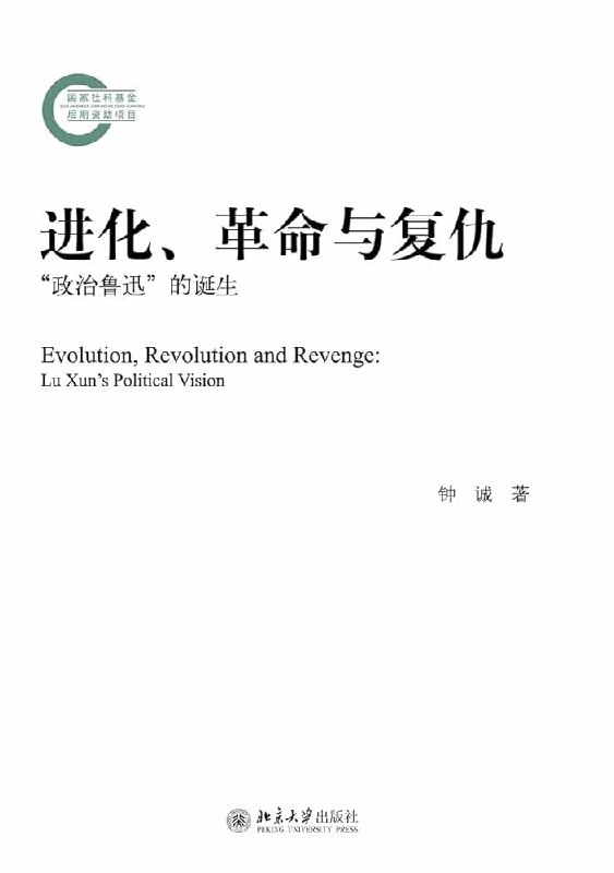 《进化、革命与复仇：“政治鲁迅”的诞生》本书突破传统研究框架，从“政治鲁迅”的全新视角切入，深入剖析鲁迅思想中进化、革命与复仇三大核心命题的复杂互动，揭示其文学实践背后尖锐的政治思考和行动逻辑，为理解鲁迅的精神世界及其当代意义提供了富有冲击力的阐释