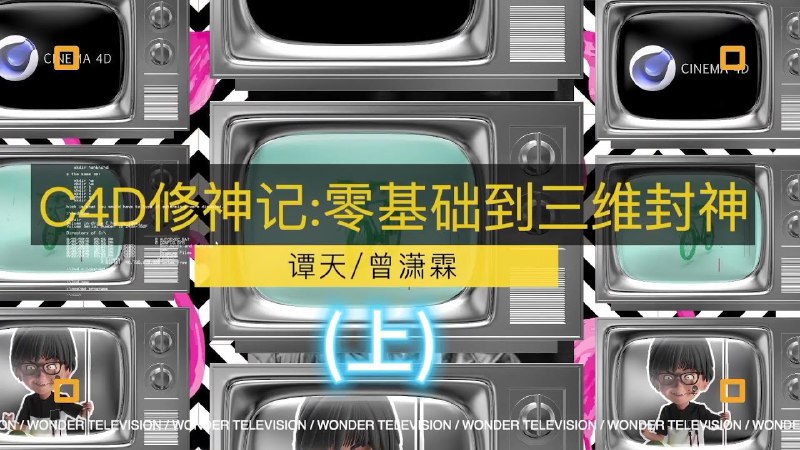 名称：《C4D修神记：零基础到三维封神》|简介：C4D修神记：零基础到三维封神汇集了多领域的知识，帮助你在生活与职业中找到更多的可能性