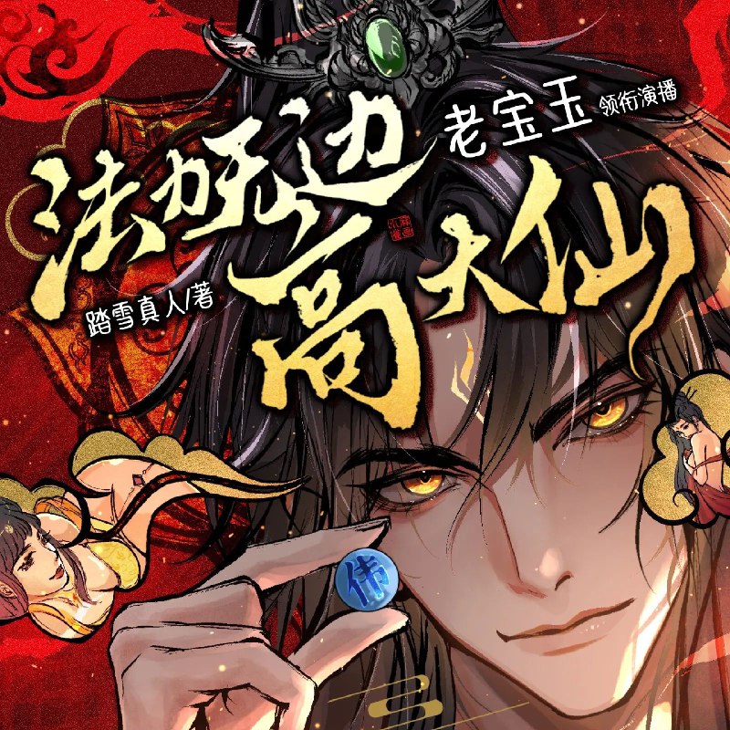 《多人有声剧法力无边高大仙1904集完》高贤携无上法力重生归来，一路逆袭横扫诸天