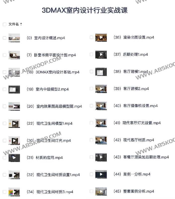 【资料】名称：3DMAX室内设计行业实战课 | 简介：《3DMAX室内设计行业实战课》是一门覆盖广泛的实用课程，旨在为学员提供从基础到进阶的学习内容，无论是理论知识还是实际操作技巧，都能帮助学员在相关领域中获得深入的理解和应用能力