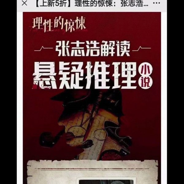 《理性的惊悚-张志浩解读悬疑推理小说》张志浩以理性视角剖析悬疑经典，带你拆解诡计背后的逻辑与人性