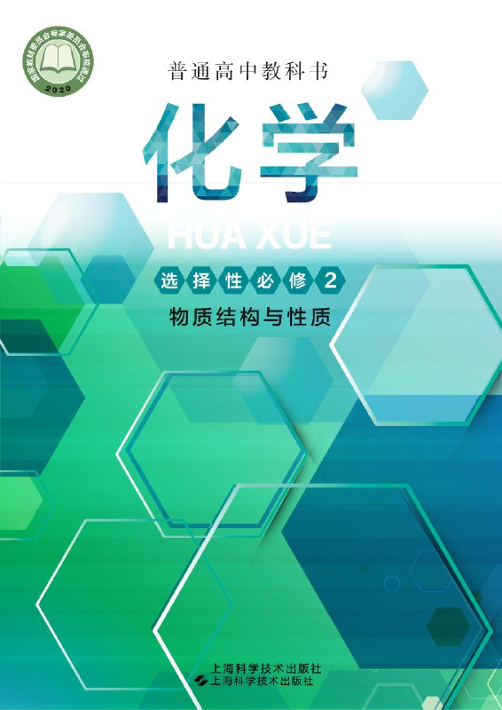 《新人教版高中化学选择性必修2物质结构与性质》本书以微观视角揭示物质奥秘，从原子结构到晶体世界层层深入，配有丰富模型与实例，将抽象概念可视化