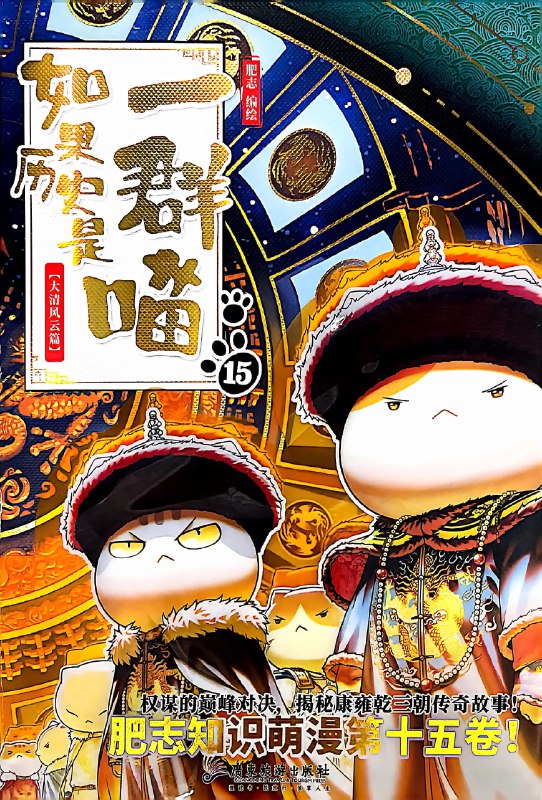 《如果历史是一群喵》用猫咪演绎历史人物，将复杂的历史事件转化为轻松有趣的剧情