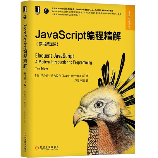 《JavaScript编程精解(第3版)》简介：本书系统解析JavaScript编程精解(第3版)的核心内容，并结合实用案例帮助读者加深理解