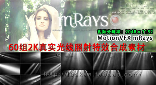 《60组真实光线照射2K分辨率超高清视频素材 MotionVFX mRays》本系列包含60组真实光线照射视频素材，全部采用2K超高清分辨率，完美模拟自然光效