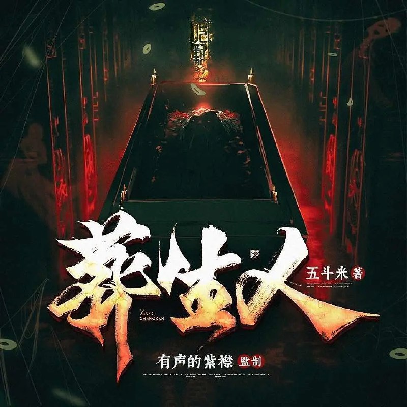 《葬生人多人有声剧 播：紫襟剧社 931集完结》紫襟倾情演绎，带你沉浸式体验惊悚悬疑世界