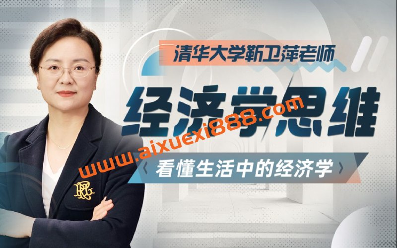 《清华大学靳卫萍老师-经济学思维30讲》靳卫萍老师用30讲带你构建经济学思维框架，从成本收益到制度博弈，将抽象理论融入真实生活场景