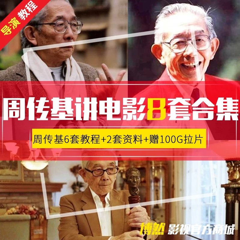 《周传基讲电影6套视频合集视频》周传基教授以深厚学养剖析电影本质，从视听语言到蒙太奇哲学，将专业理论转化为生动讲解