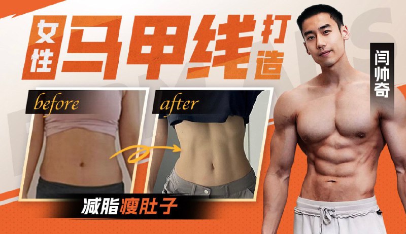 《闫帅奇-男性腹肌打造瘦肚子全方案》本方案针对男性瘦肚子与腹肌打造，提供系统训练与饮食指导，突破局部减脂误区，帮你高效燃脂、雕刻腹肌线条，实现从大肚腩到六块腹肌的蜕变