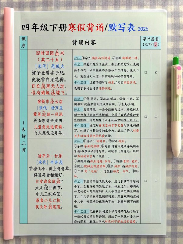 《26年级上册背诵默写一览表》本表系统梳理全册背诵默写内容，科学规划记忆节奏，助力学生夯实基础