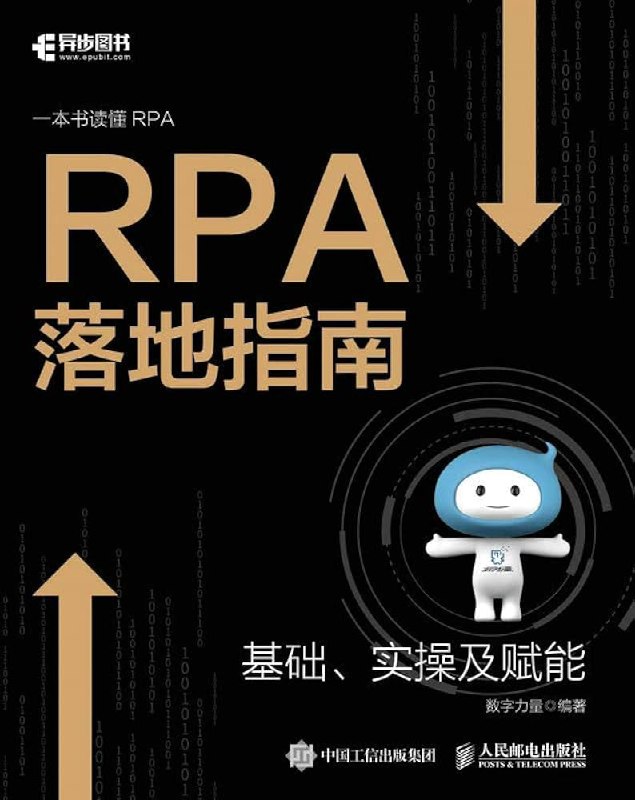 《RPA落地指南》简介：本书提供了关于RPA落地指南的深度解析，涵盖其发展背景、核心概念以及实际应用