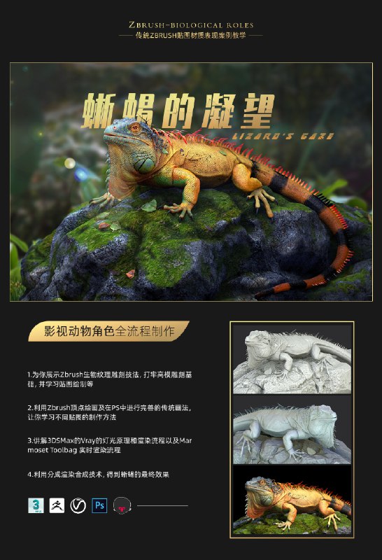 《影视动物角色蜥蜴的凝望CG全流程制作教程》本教程深度解析蜥蜴角色从概念设计到最终渲染的全流程，涵盖生物建模、纹理绘制、骨骼绑定及神态动画，重点演示如何通过眼部细节与光影塑造传递逼真情绪，助你掌握影视级生物角色的创作核心