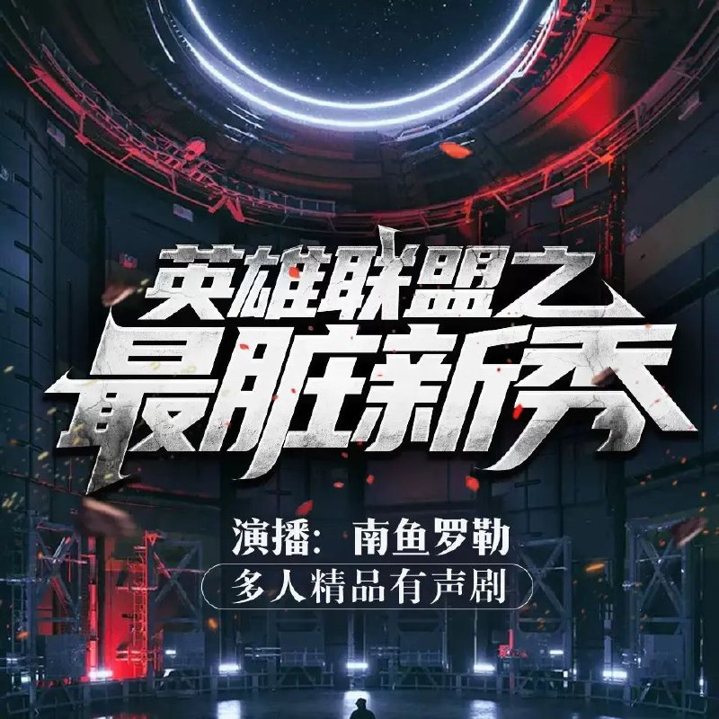 《英雄联盟之最脏新秀主播：南鱼罗勒 1085集完》从默默无闻到万众瞩目，南鱼罗勒用最“脏”的套路与最秀的操作征服峡谷