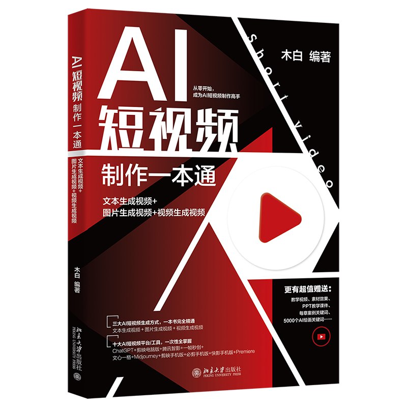 名称：《AI短视频制作一本通：文本生成视频+图片生成视频+视频生成视频全套资源 》简介：AI短视频制作一本通：文本生成视频+图片生成视频+视频生成视频全套资源是一本深入探讨其核心主题的著作，作者通过大量案例分析与深入研究，提供了对相关问题的独特见解