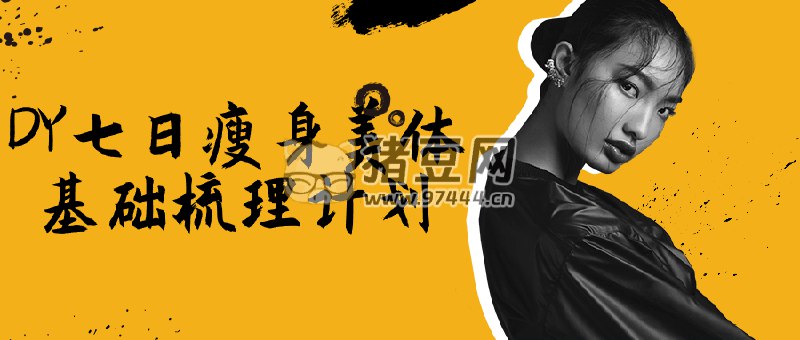 《DY七日瘦身美体基础梳理计划》简介：本书系统解析DY七日瘦身美体基础梳理计划的核心内容，并结合实用案例帮助读者加深理解