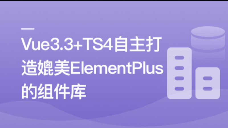 《Vue3.3 + TS4 ，自主打造媲美 ElementPlus 的组件库》Vue3.3与TS4深度整合，采用组合式API与TypeScript泛型编程，实现组件类型安全与开发体验升级