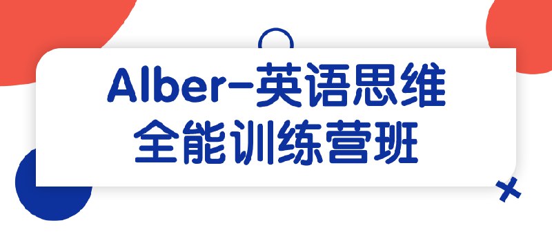 名称：《Alber-英语思维全能训练营班》|简介：Alber-英语思维全能训练营班这门课程为学习者提供了全面的知识和技巧，涵盖了从基础到进阶的多项内容
