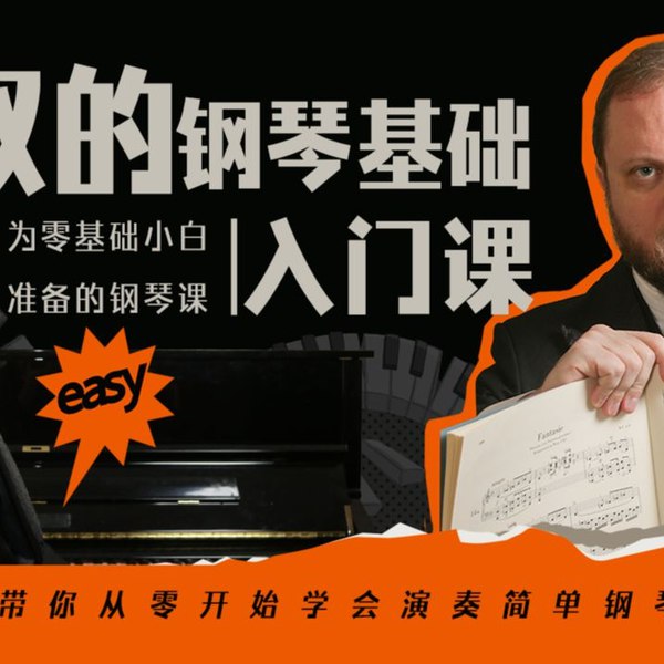 《B站-V叔的钢琴基础入门课》V叔用轻松易懂的方式带你走进钢琴世界，从识谱到弹奏循序渐进，课程中融入流行歌曲练习，让零基础小白也能快速上手，享受自弹自唱的乐趣