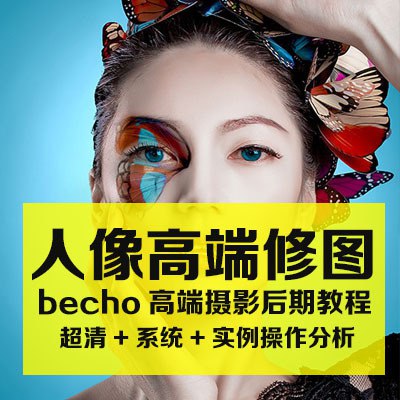《Becho高端商业摄影人像后期精修教程》简介：本书系统解析Becho高端商业摄影人像后期精修教程的核心内容，并结合实用案例帮助读者加深理解