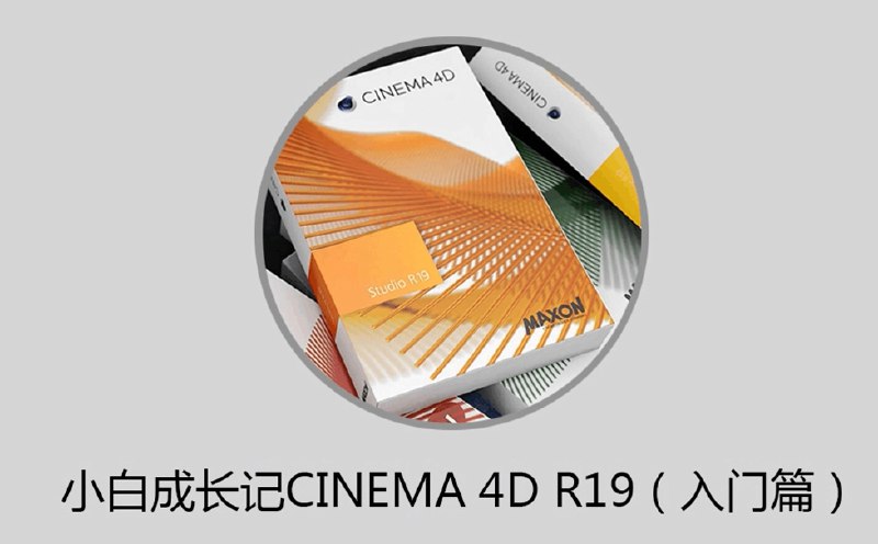 名称：《「小白成长记C4D R19（入门篇）全32集」》亮点：从零开始掌握C4D R19基础操作，32集系统教程带你快速入门3D设计标签：#C4D入门 #小白成长记 #3D设计教程 #C4D R19 #影视后期更新日期：2025-06-15 00:01:49链接：