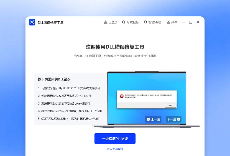 《dll错误修复工具》一键智能修复系统DLL文件，兼容性强，操作简单，快速解决软件运行问题
