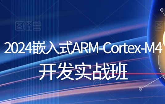 名称：《嵌入式ARM-Cortex-M4开发实战班 》亮点：实战驱动，快速掌握ARM-Cortex-M4开发技能，提升嵌入式系统设计能力标签：#嵌入式开发 #ARM-Cortex-M4 #实战培训更新日期：2025-06-21 04:05:19链接：