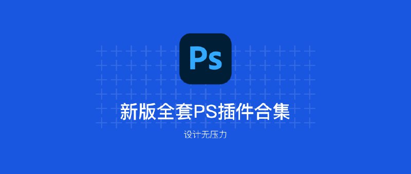 《win PS插件一键安装版 8.0 支持2022-2024》一键安装省时省力，全面兼容2022-2024版PS，稳定高效不卡顿，内置丰富扩展功能，设计师必备效率神器