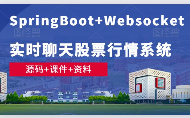 《SpringBoot+Websocket打造实时聊天股票行情系统》SpringBoot与Websocket强强联合，实现股票行情实时推送与在线聊天功能，助你掌握市场动态与交流心得