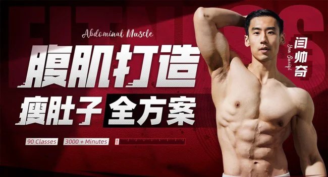 《闫帅奇：男性腹肌打造瘦肚子全方案》高效燃脂瘦肚子，强化核心练腹肌，适合各阶段跟练，轻松拥有完美腹肌线条