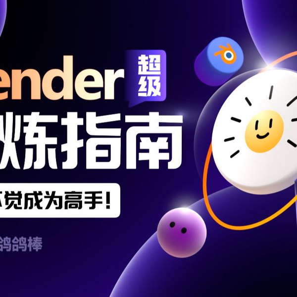 《Blender超级修炼指南》从零基础到精通，全面解析Blender核心功能与高级技巧，助你快速成为3D创作高手