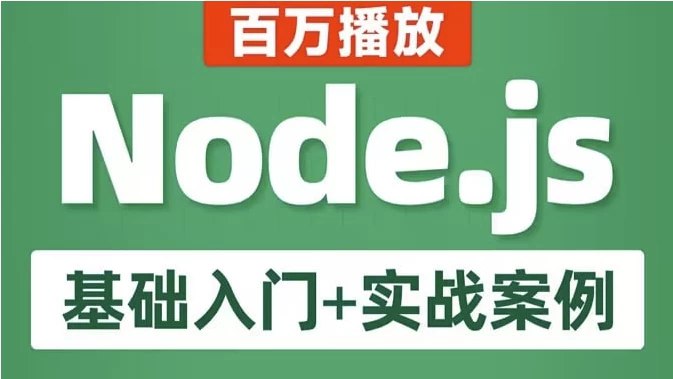 名称：《Node.js 基础入门+实战案例 教程》亮点：从零开始掌握Node.js核心知识，结合实战案例快速提升开发技能标签：#Node.js入门 #实战案例 #编程教程 #Web开发更新日期：2025-06-20 23:17:02链接：