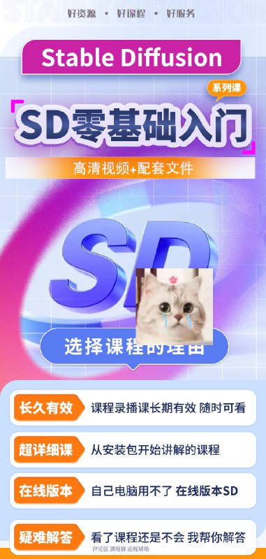 资源: Stable diffusion零基础课程 无需绘画基础，AI绘画快吃瓜速入门，轻松掌握Stable 《Stable diffusion零基础课程》Diffusion核心技术，创作你的首个AI艺术作品