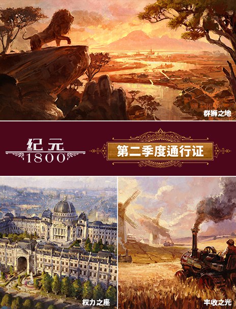 《纪元1800/Anno1800豪华版+全DLC》化身工业革命先驱，亲手打造繁华都市与庞大舰队，体验探索、贸易与策略的深度结合