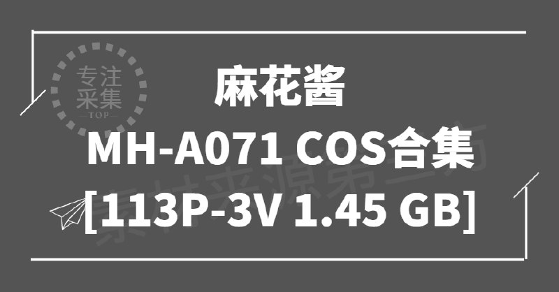 《麻花酱 – MH-A071 cos合集》麻花酱化身MH-A071，完美还原角色魅力，细节精致，每一张都充满惊喜！️ #cosplay #麻花酱 #MH-A071 #cos合集 #二次元 2025-08-17 17:57:42🔗 