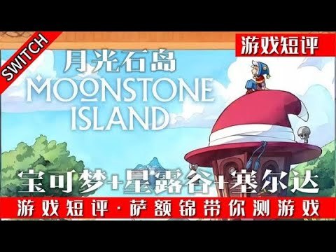《月光石岛星谷露物语+宝可梦+塞尔达+杀戮尖塔》融合经典元素，探索神秘岛屿，捕捉精灵，解谜冒险，策略卡牌一网打尽️ #开放世界 #月光石岛 #星露谷物语 #宝可梦 #塞尔达传说 #杀戮尖塔 #PC #Switch 2025-07-04 05:19:54🔗 