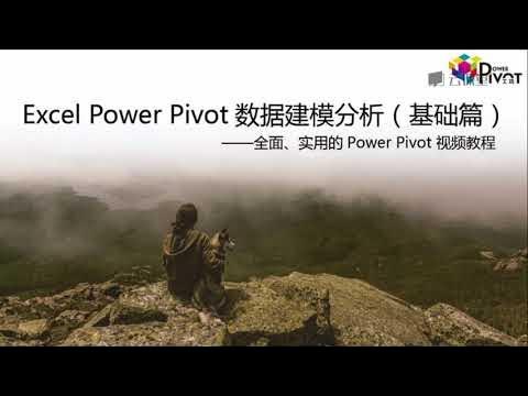 《Excel Power Pivot建模分析_基础篇 》掌握Power Pivot核心技能，轻松处理海量数据，实现高效分析，提升职场竞争力