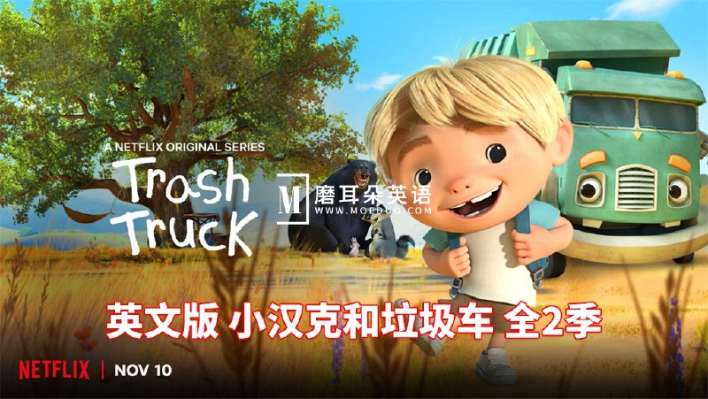 《少儿英语启蒙动画小汉克和垃圾车 Trash Truck 》小男孩汉克和垃圾车成为好朋友，一起探险学习